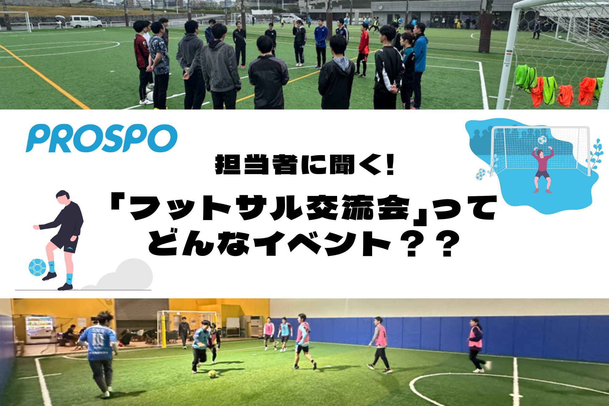 担当者に聞く！「フットサル交流会」ってどんなイベント？？