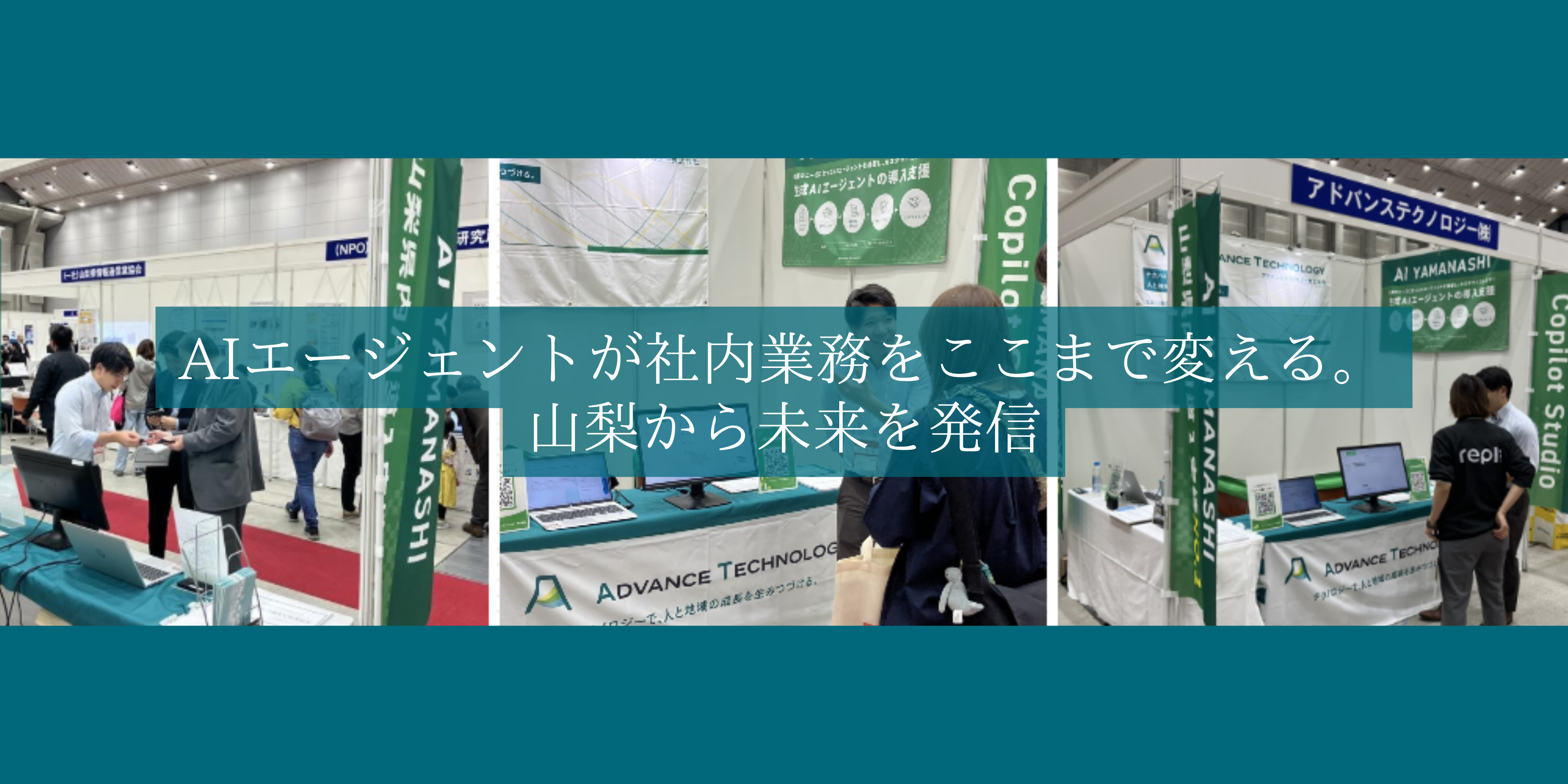 AIエージェントが社内業務をここまで変える。山梨から未来を発信。