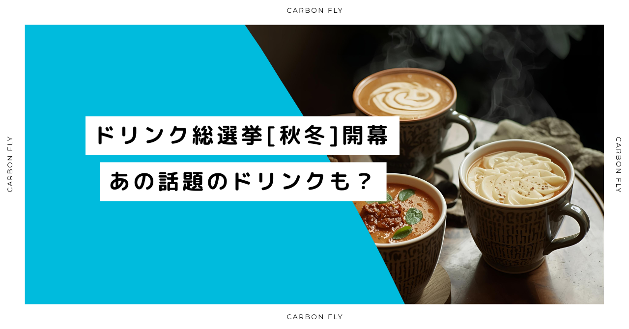 【社内制度】ドリンク総選挙！2025年秋冬開催☕🧃🥤社員の声で変わる!カーボンフライの職場づくり