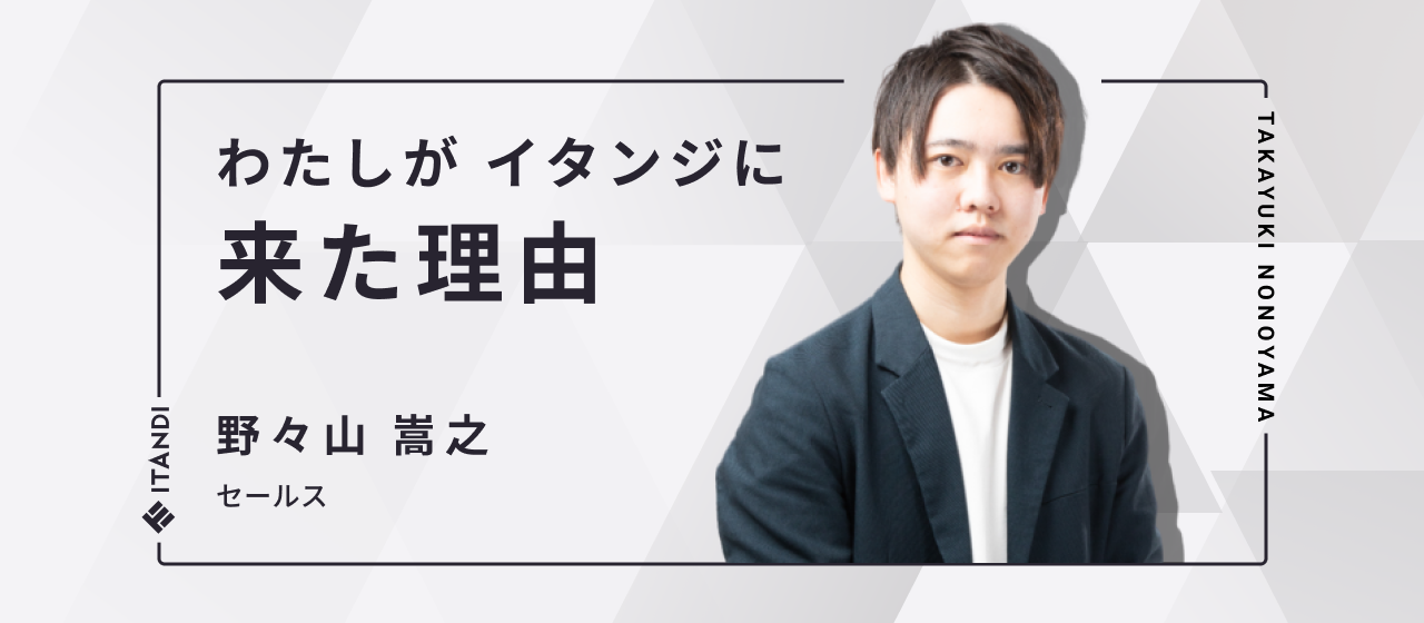 入社インタビュー「私がイタンジに来た理由」セールス：野々山 嵩之