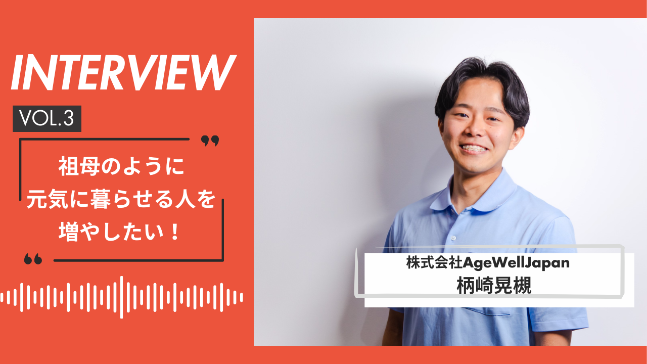【AWJインタビュー vol.3】祖母のように元気に暮らせる人たちを増やしたい！
