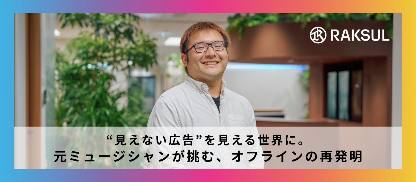 “見えない広告”を見える世界に。 元ミュージシャンが挑む、オフラインの再発明