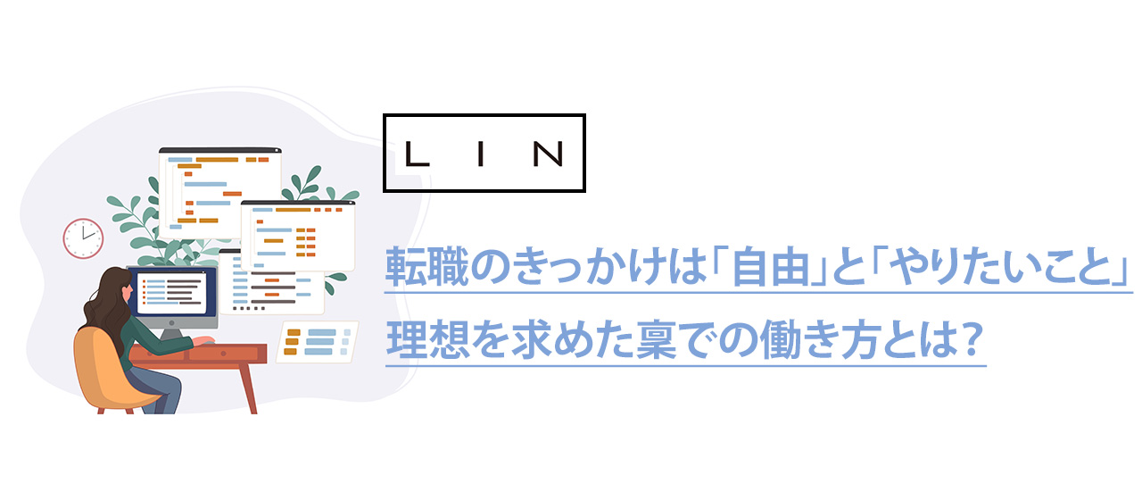 転職のきっかけは「自由」と「やりたいこと」理想を求めたLINでの働き方とは？