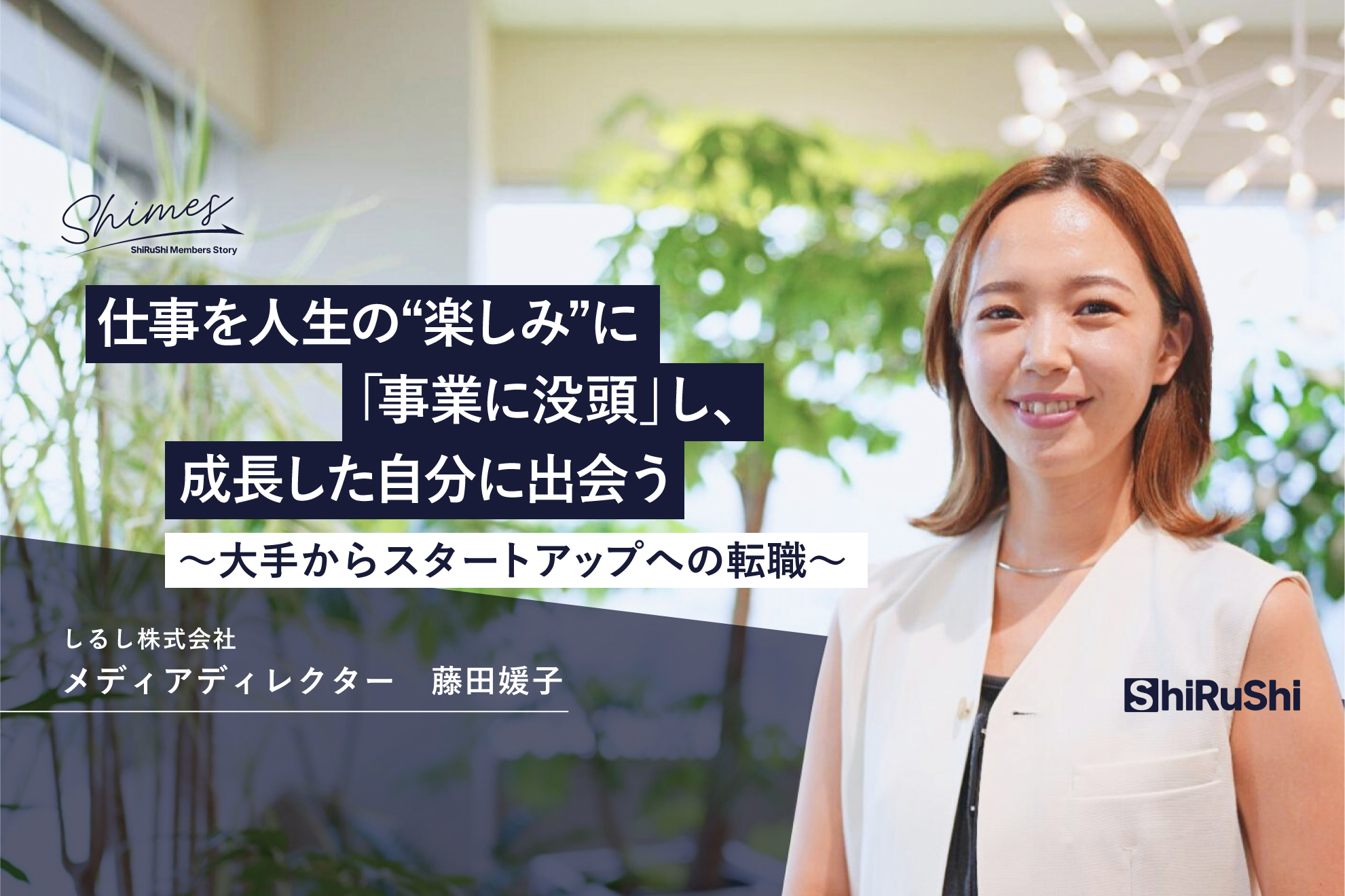 仕事を人生の“楽しみ”に。「事業に没頭」し、成長した自分に出会う。