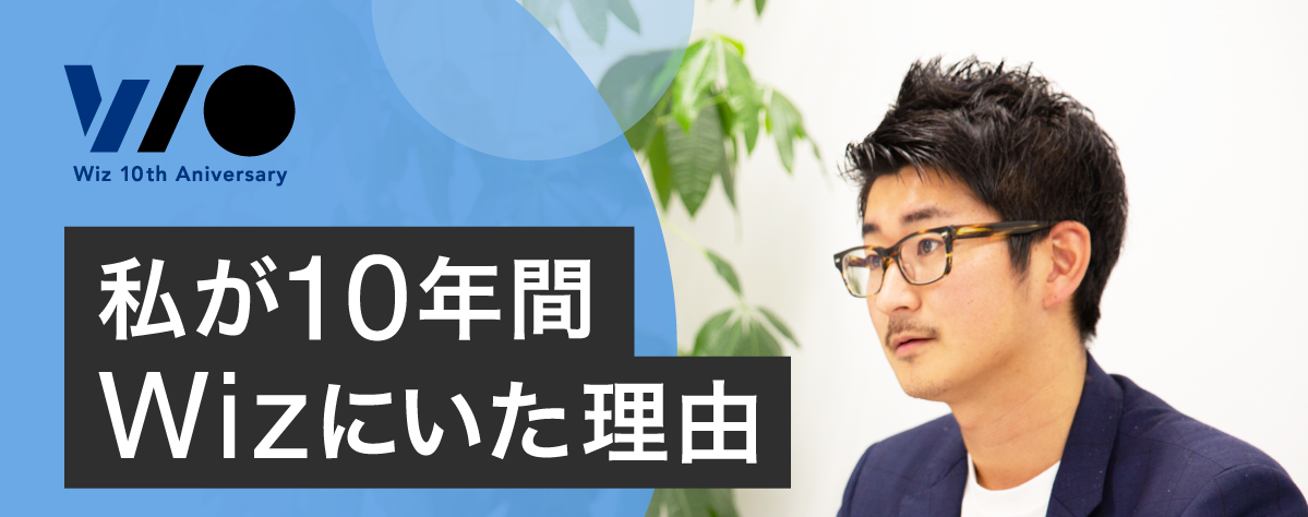 【社員ブログリレー】Wizには自分をアップデートできる環境がある