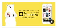 自社サービスのひとつ、日本最大級の映画レビューサービス「Filmarks」