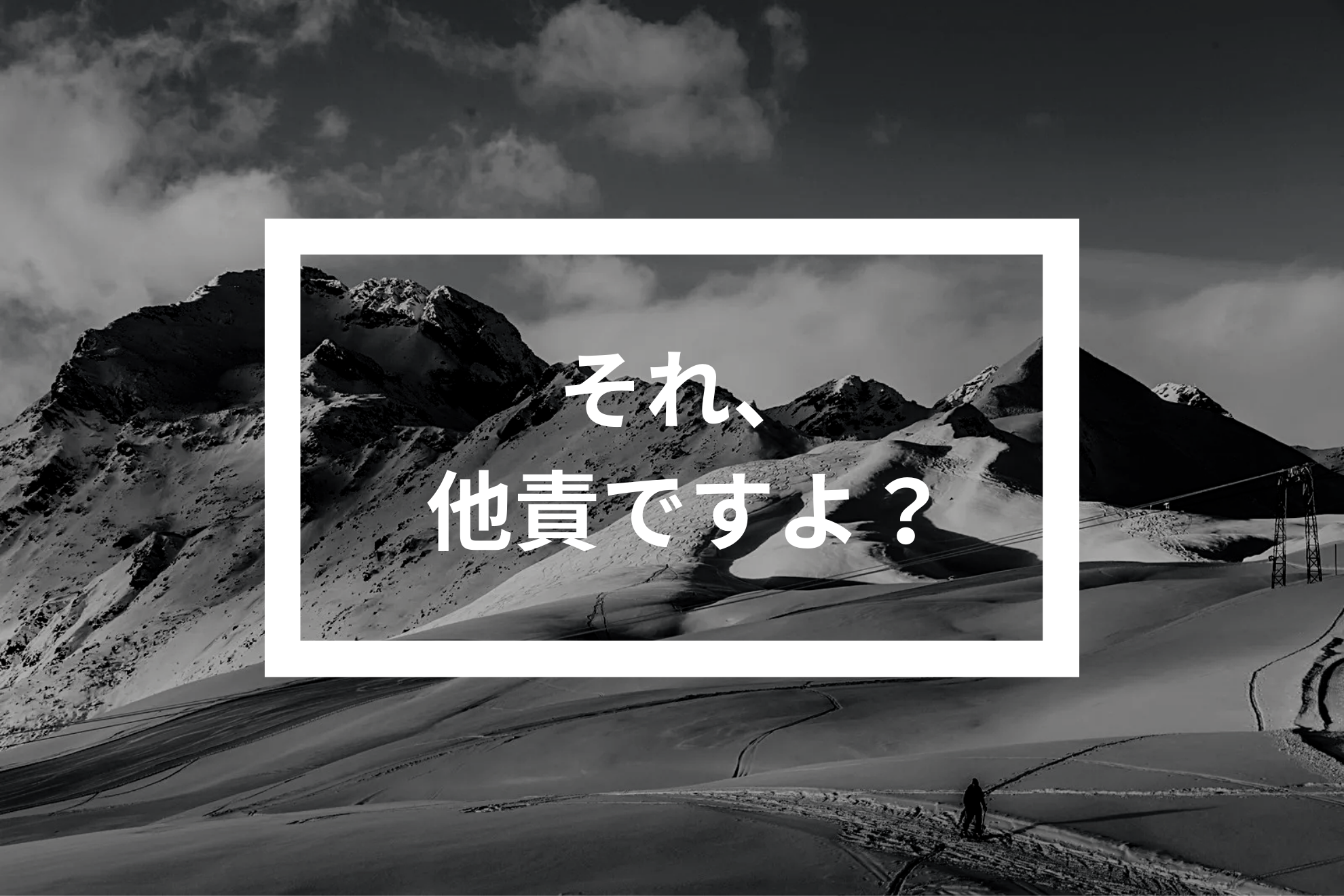 マネジメントする立場が無意識に陥る「責任転嫁」という落とし穴
