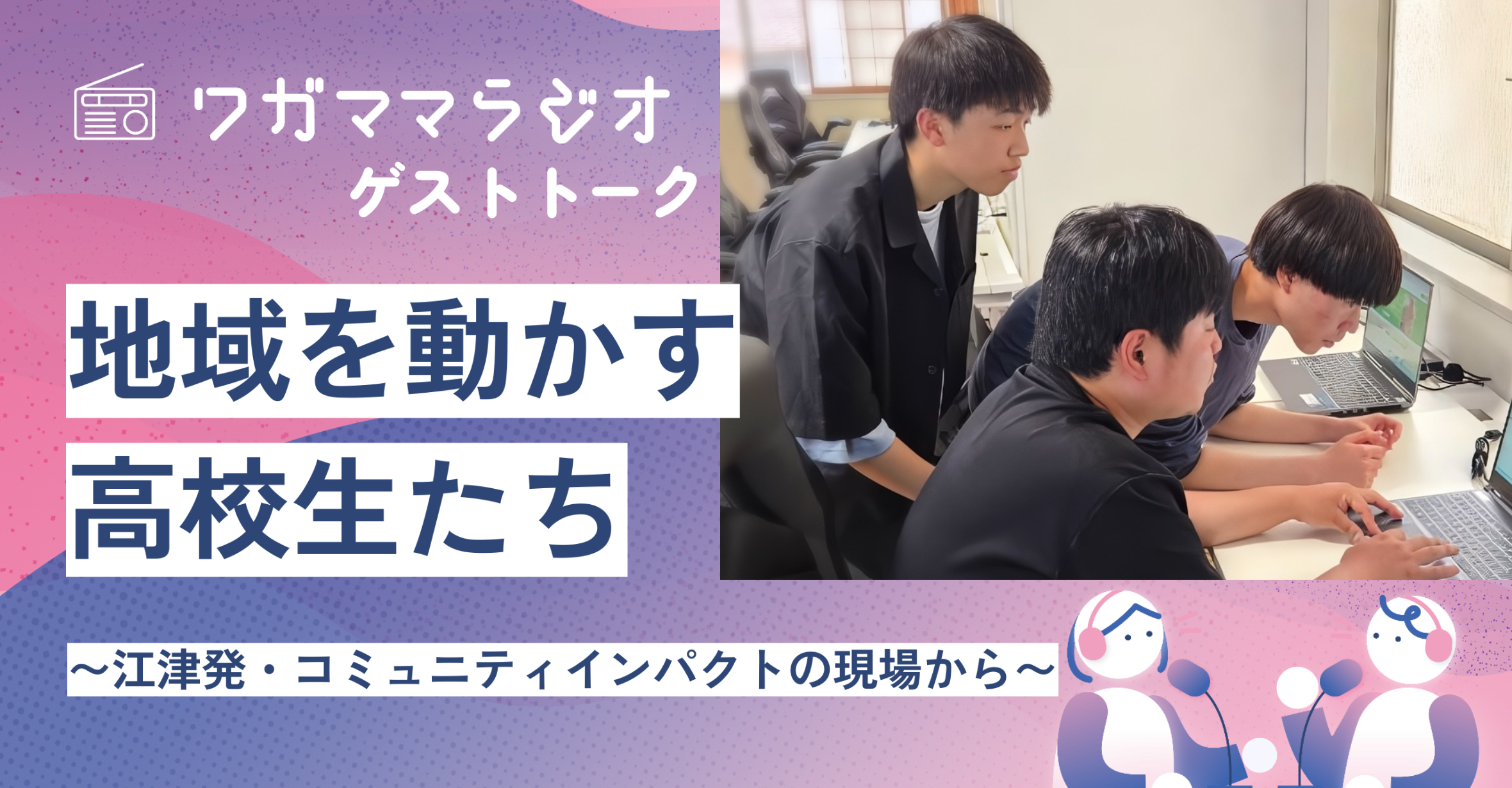 地域を動かす高校生たち〜江津発・コミュニティインパクトの現場から〜