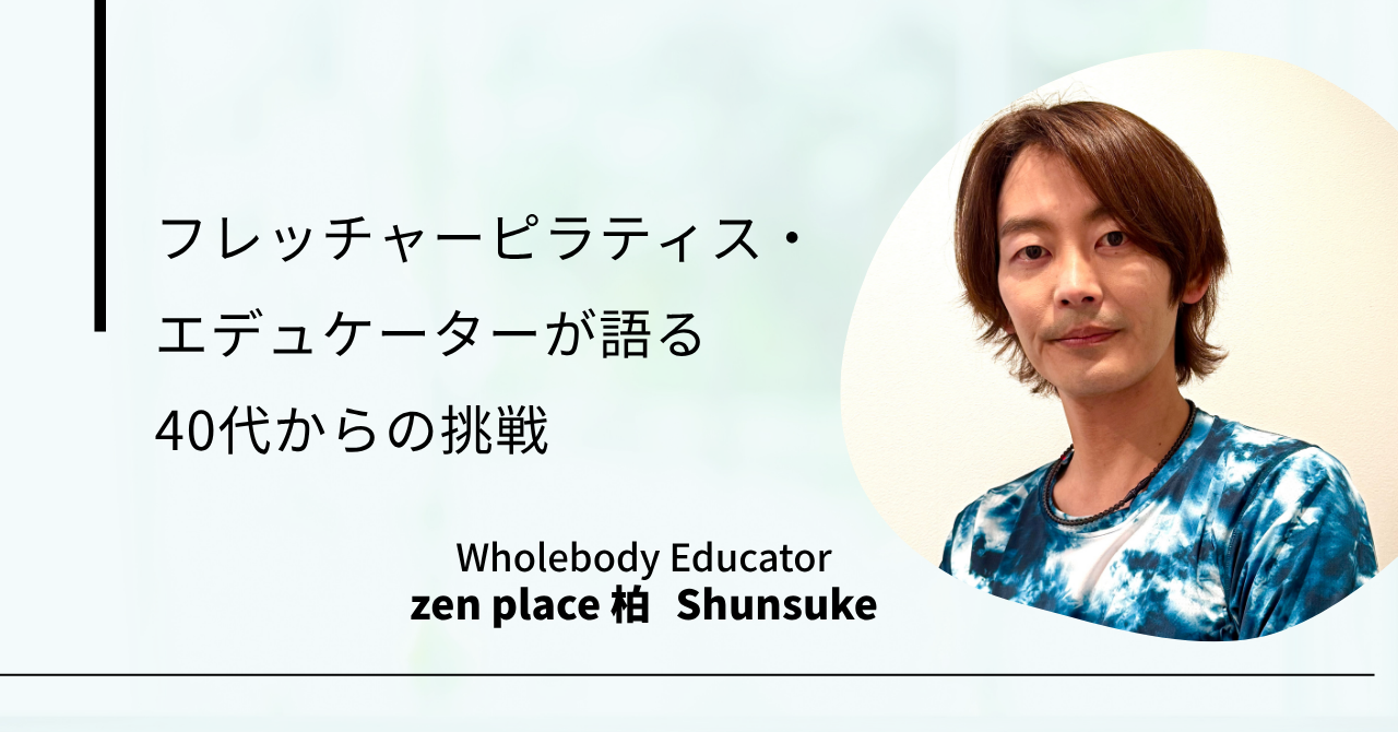 「ピラティスとバレエ、そして人生をつなぐ架け橋」〜フレッチャーピラティス・エデュケーターが語る、40代からの挑戦〜