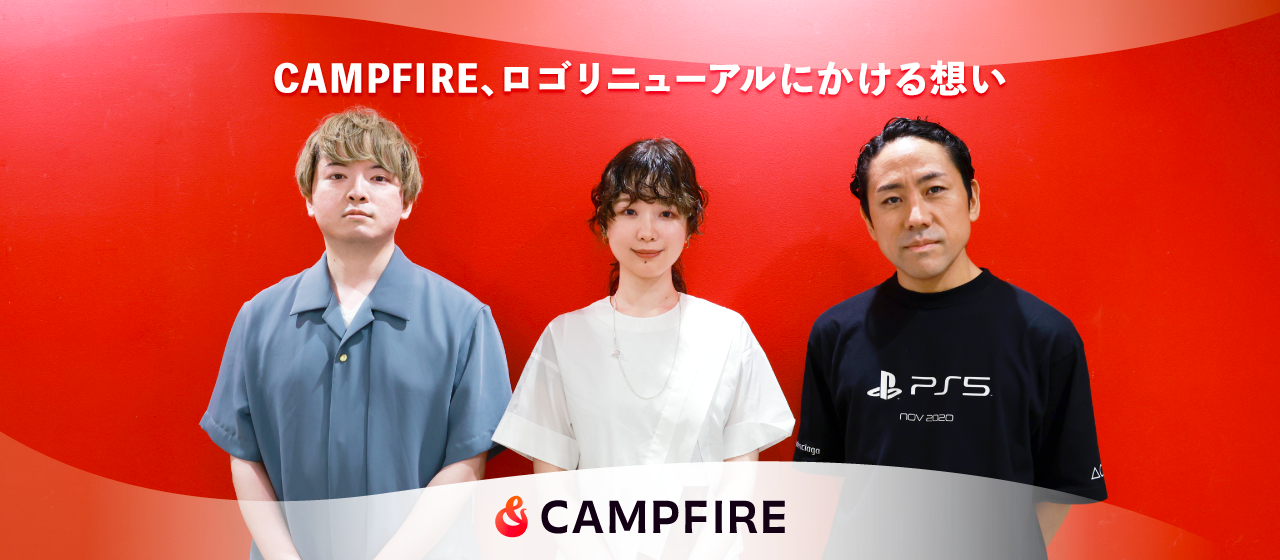 CAMPFIRE、ロゴリニューアルにかける想い
