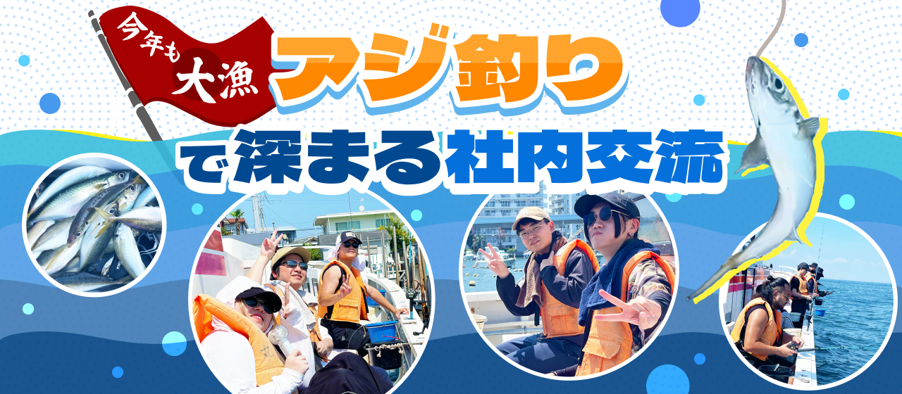 今年も大漁！恒例のアジ釣りで深まる社内交流 ＃イベントレポート