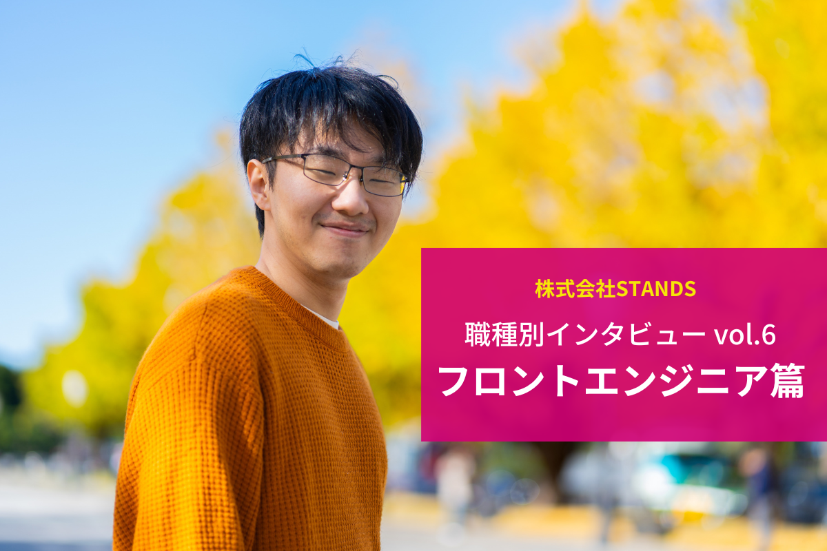 [職種別インタビューvol.6] フロントエンジニア篇