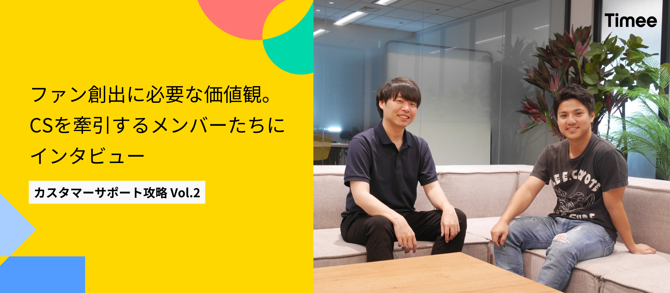 【カスタマーサポート攻略Vol.2】“ファン創出” に必要な価値観とは。CSを牽引するメンバーたちにインタビュー