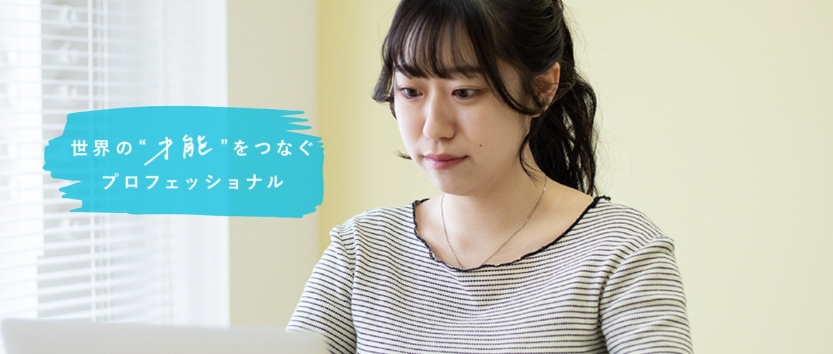 クリエイター・小説家・料理家などプロフェッショナル領域のキャスティング