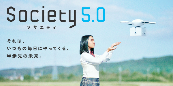 内閣府はSociety 5.0で現実と仮想現実の融合を目指す