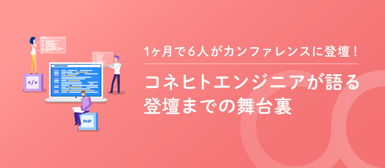 1ヶ月で6人がカンファレンスに登壇！コネヒトエンジニアが語る登壇までの舞台裏