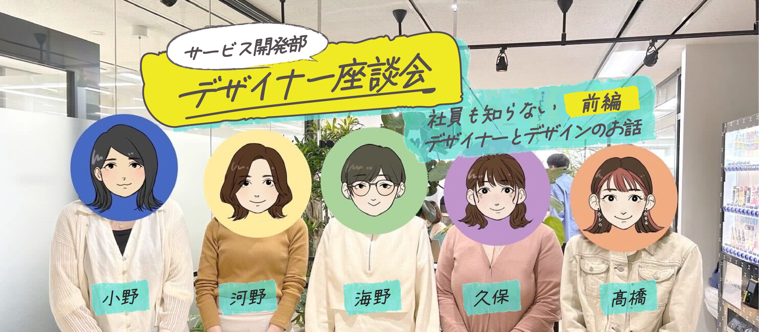 【デザイナー座談会】社員も知らない　デザイナーとデザインのお話　前編