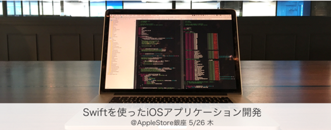 AppleStore銀座にてSwiftについて杉上が登壇させて頂くことになりました！