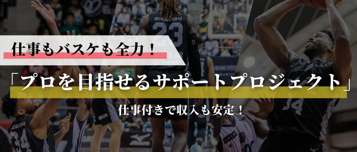 卒業後も本気でバスケを続けたい方必見！仕事付きのプロ選手を目指せるコース！