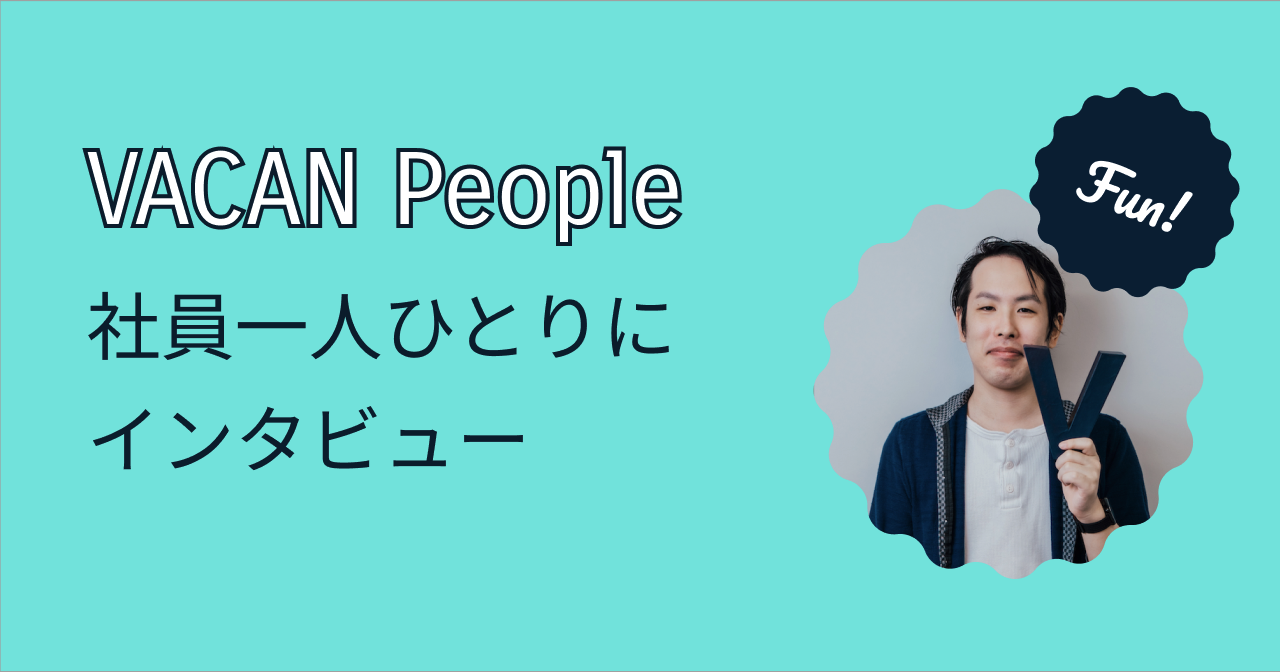 VACAN People~バカンの品質を担保する。QAが信じる品質~