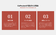 「CoProJect」が選ばれる理由