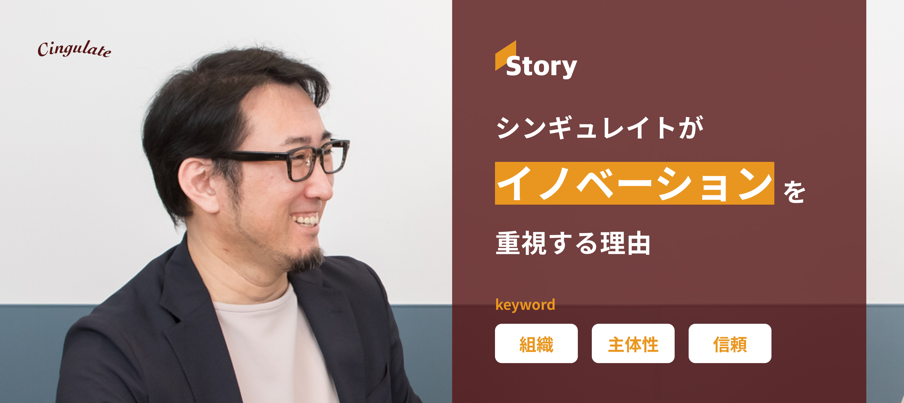 シンギュレイトがイノベーションを重視する理由 〜組織における「主体性」「信頼」との密接な関係性とは