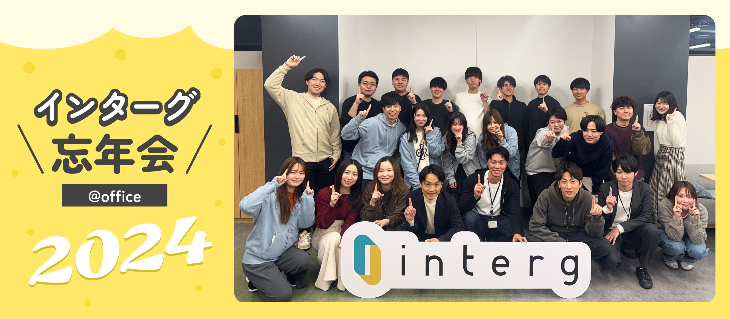 2024年も社内で忘年会を開催し、大いに盛り上がりました🥳🍻