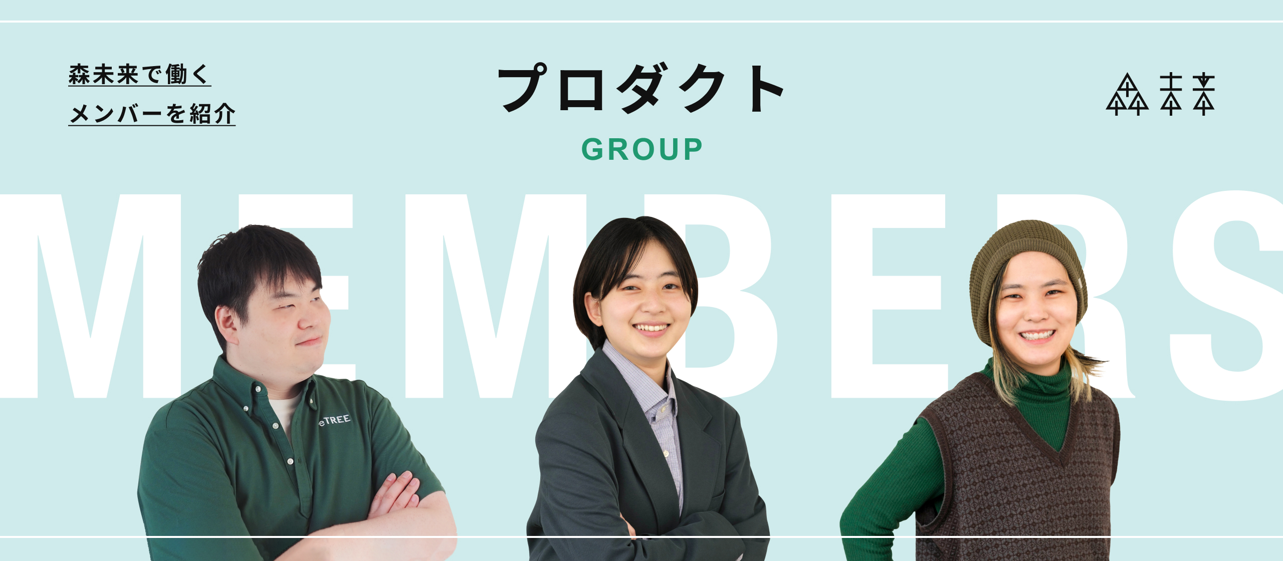 森未来で働くメンバーを紹介｜プロダクトGrp編