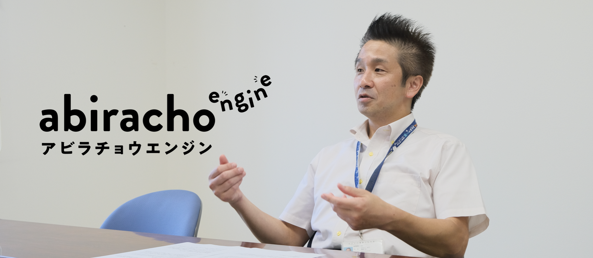 【あびら職員#13】地域に育まれたからこそ、地域を繋ぐ存在でありたい。