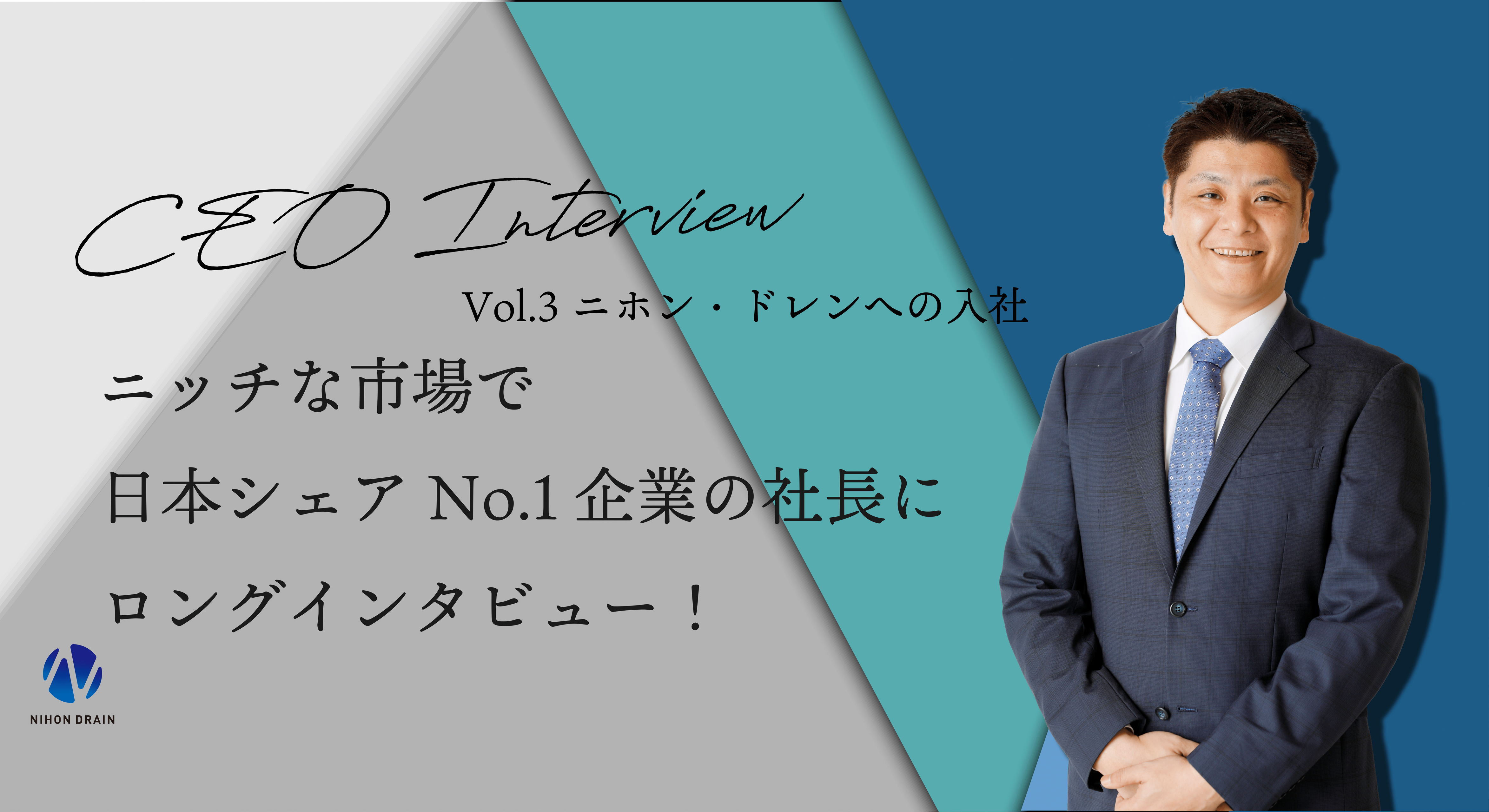 Vol.3  ニッチな市場で日本シェアNo.1企業の社長にロングインタビュー！