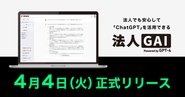 話題のGPTに関しては国内最速で事業をリリース！