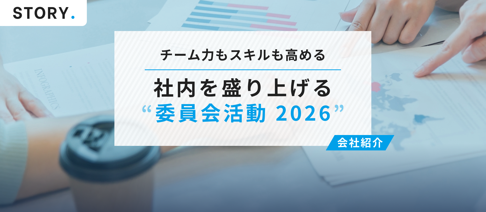 社内を盛り上げる「委員会活動」をご紹介！【2026年度】