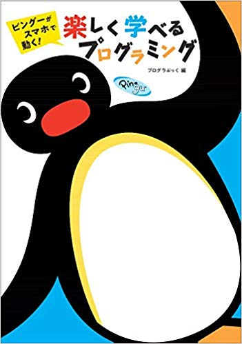 ピングーとコラボしたプログラミング教育の絵本が出版されます！