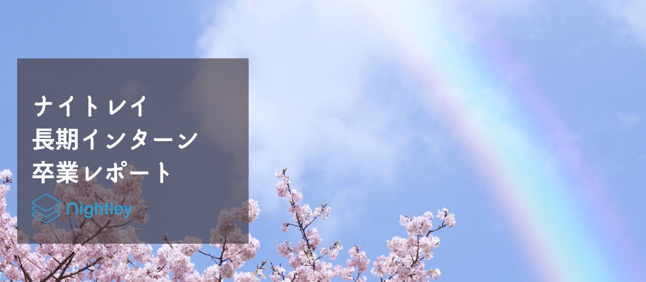 「インターン(営業)×研究(データ分析)」を両立させた大学院生がナイトレイで学んだこと～卒業レポート～