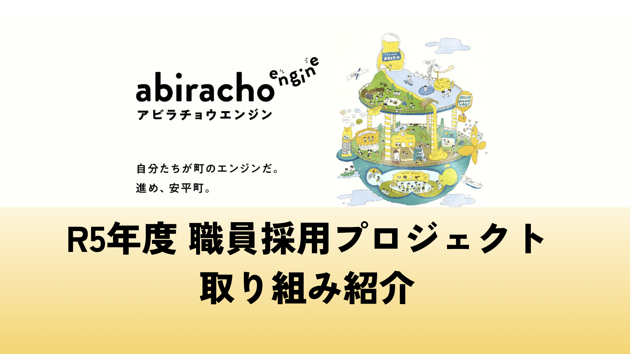 “アビラチョウエンジン”を軸に新たな試みに挑戦！R5年度職員採用の活動報告まとめ