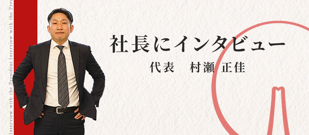 【代表インタビュー】『人が1番輝ける仕事を提供する』ことに関する想い！