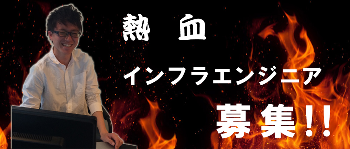 クラウドを極める。クラウド運用のスペシャリスト募集！