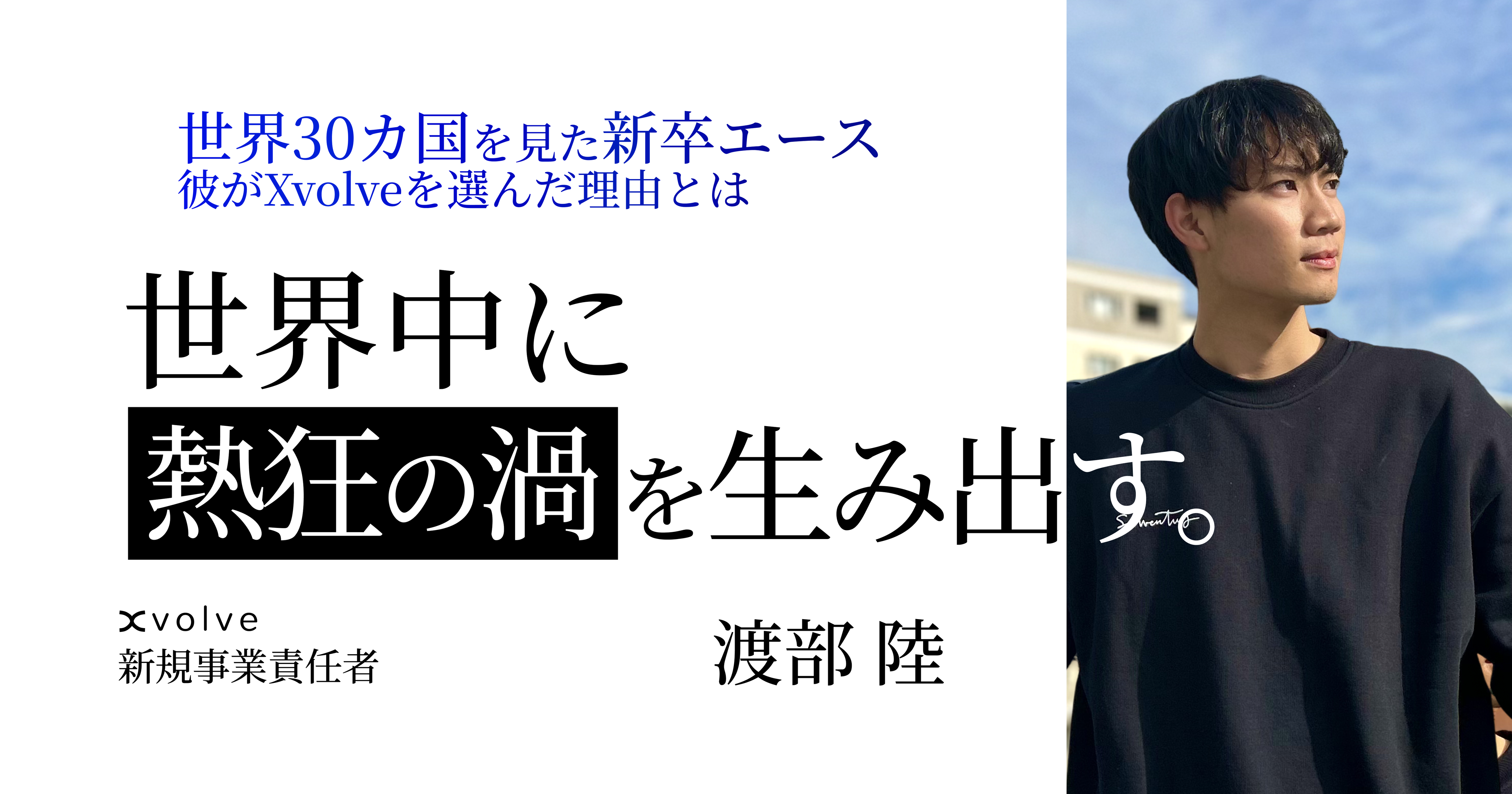 【メンバー紹介】18歳で世界30カ国。新卒ジョインの彼がVCではなくXvolveを選んだ理由とは
