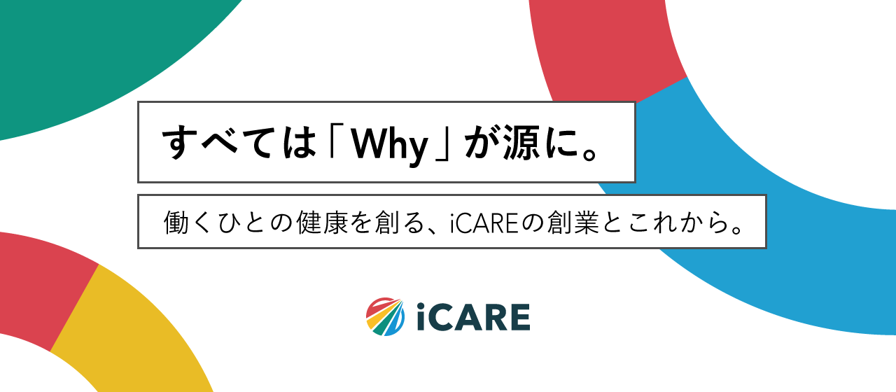 すべては「Why」が源に。働くひとの健康を創る、iCAREの創業とこれから。
