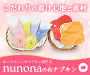 オーガニック布ナプキン通販専門サイト「nunona」。不妊や生理痛などの悩みを抱えている女性たちに体の内側から健康になってもらいたいという想いからスタートしたサービスです。