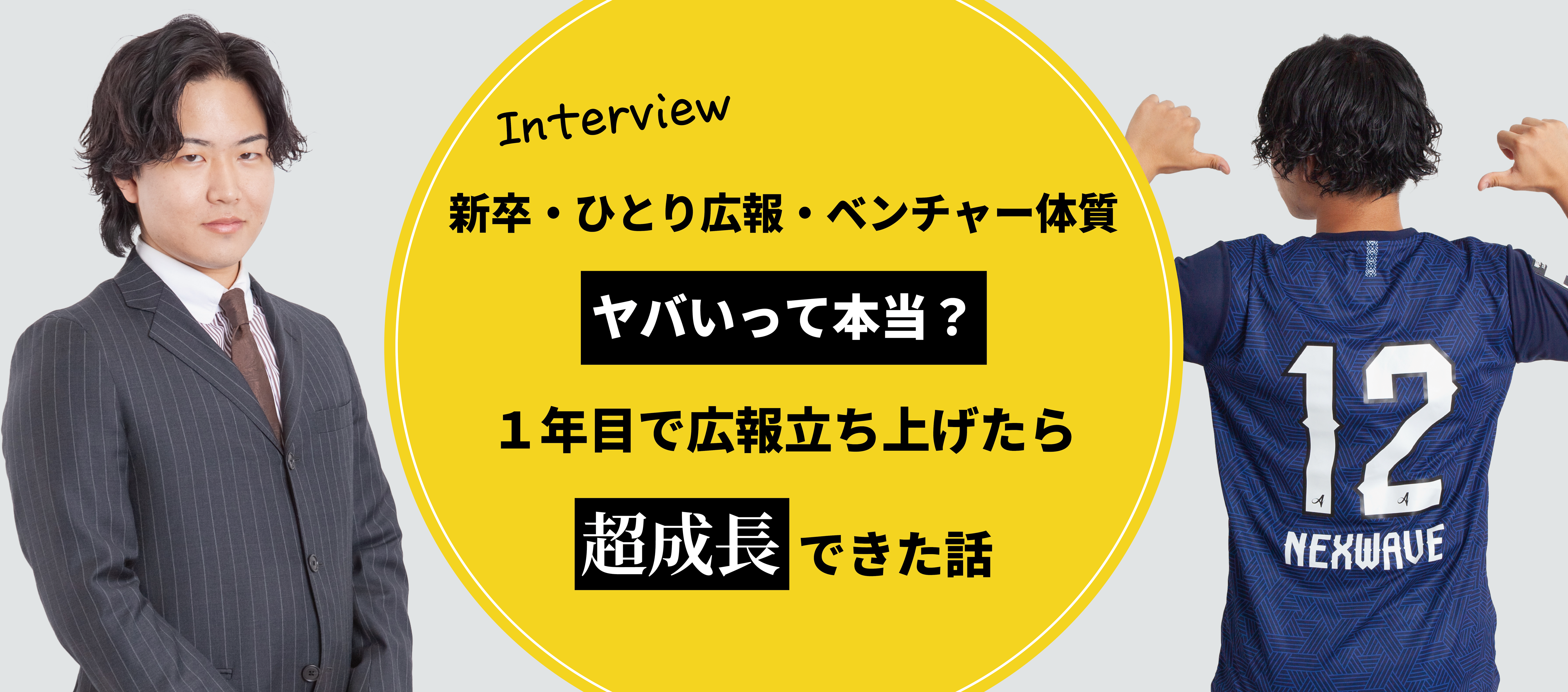 ベンチャー体質・ひとり広報・新卒…そのリアルは？