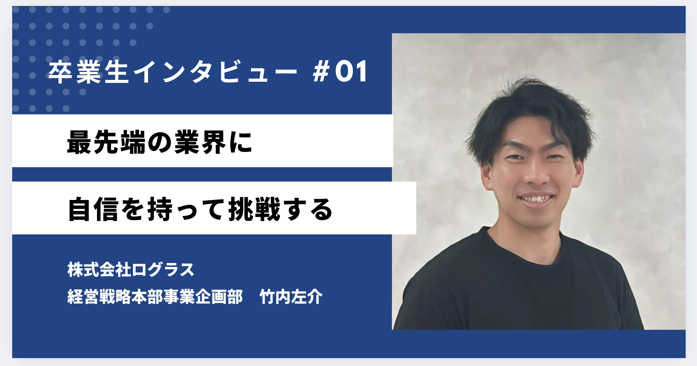 【卒業生インタビュー】“挑戦”が未来を変えた物語