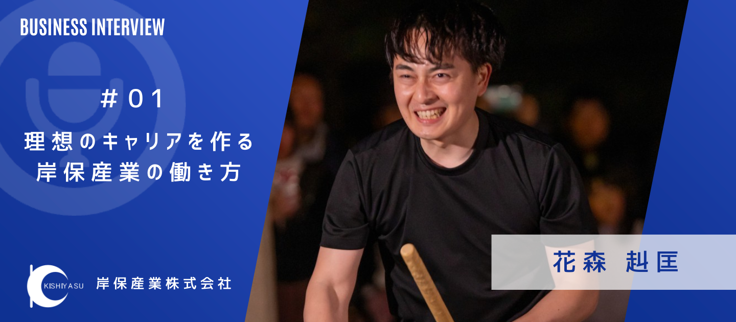 「なくならない仕事」×「風通しの良さ」で安定と挑戦の良いとこどり！理想のキャリアを作る岸保産業の働き方