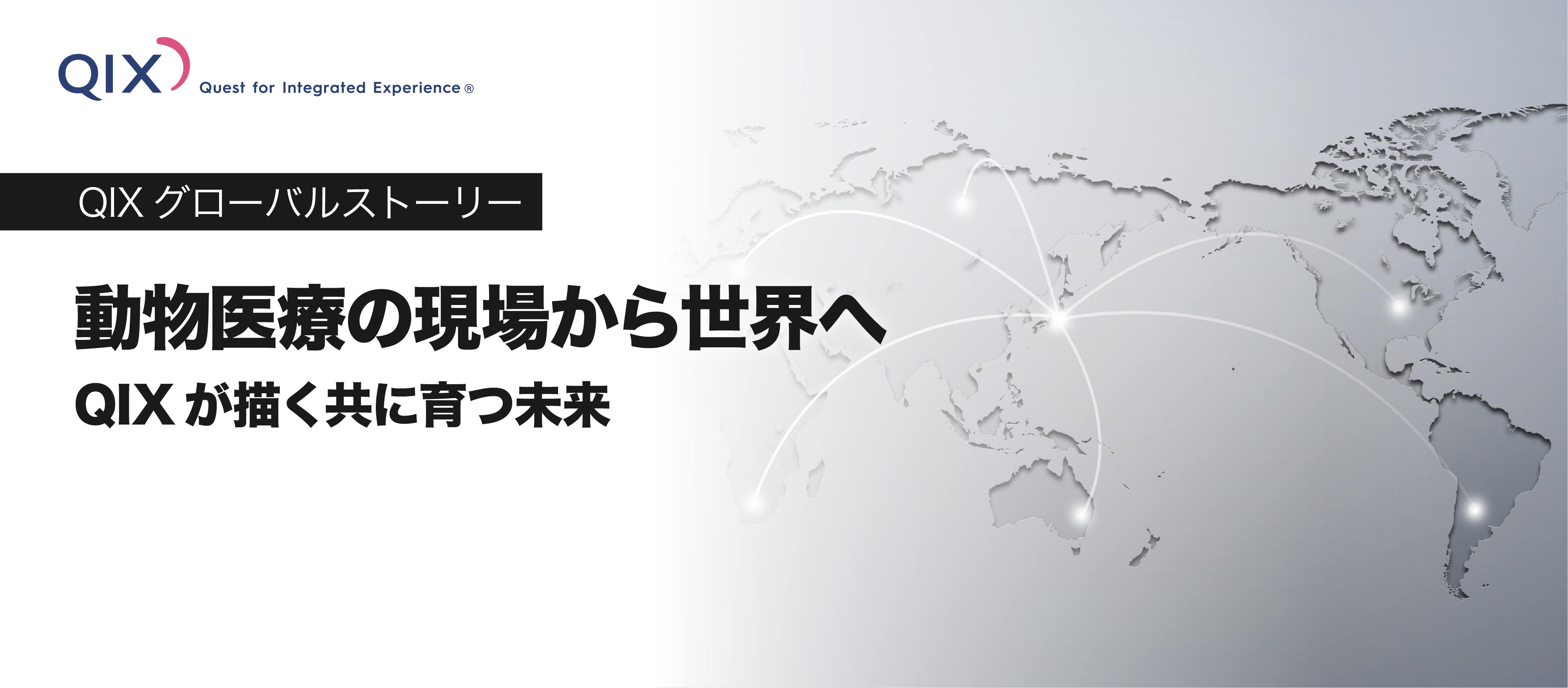 動物医療の現場から世界へ──QIXが描く共に育つ未来