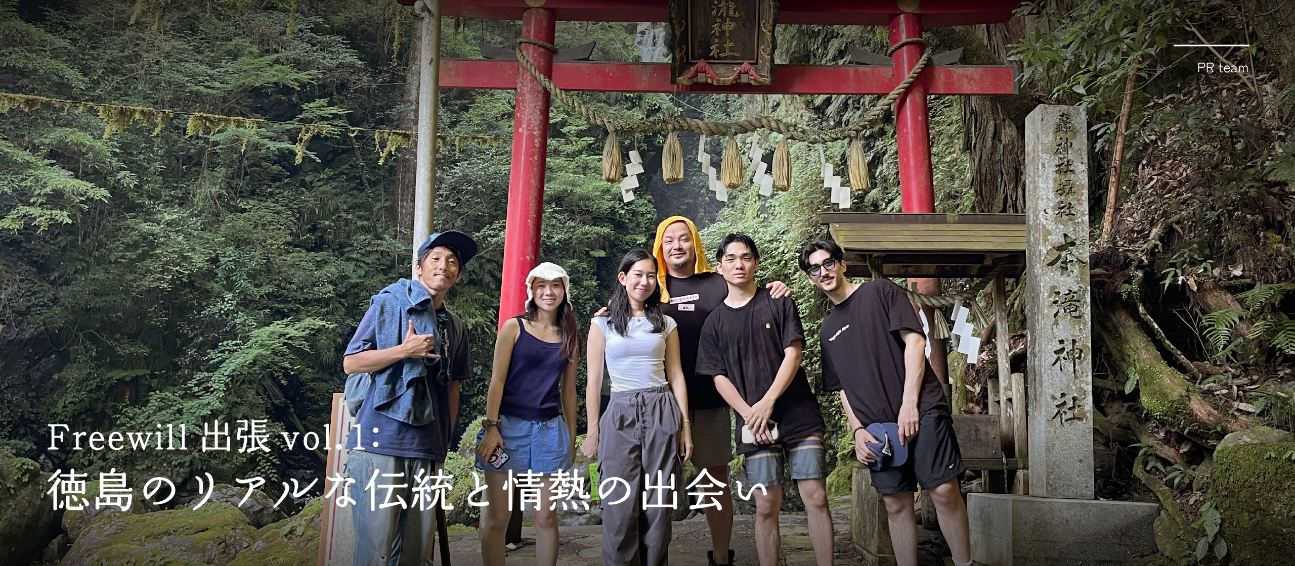 Freewill 出張 vol.1: 徳島のリアルな伝統と情熱の出会い