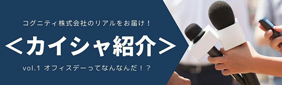＜カイシャ紹介vol.1＞コグニティ株式会社の「バーチャルオフィスデー」って一体何！？入社ほやほやのインターン生2名に突撃インタビュー！