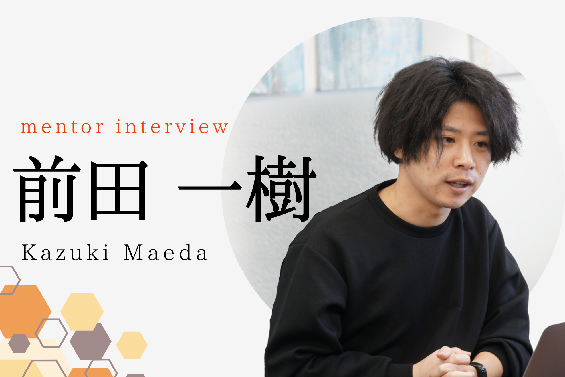 PRUMアカデミーの”メンター”ってどんな人？大活躍中の前ちゃんにインタビュー！