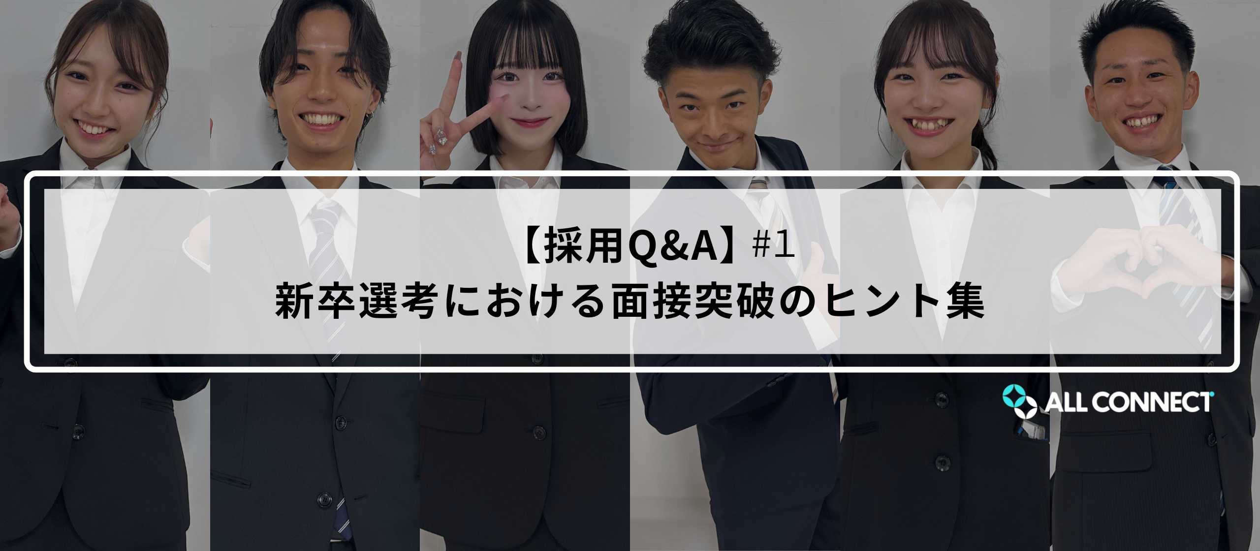 【採用Q&A】新卒選考における面接突破のヒント集