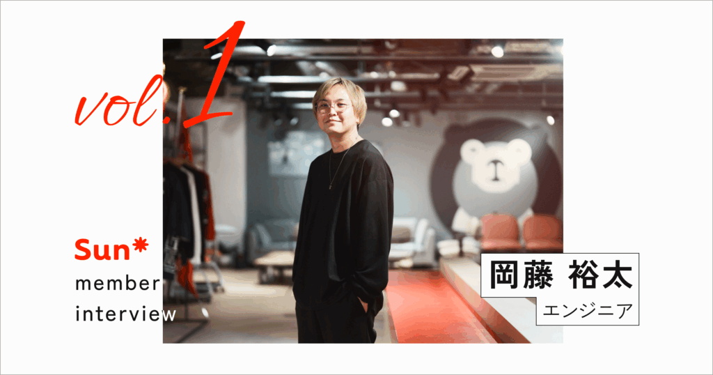 広く深い技術探求のために。Sun*で目指すエンジニアのキャリアとは