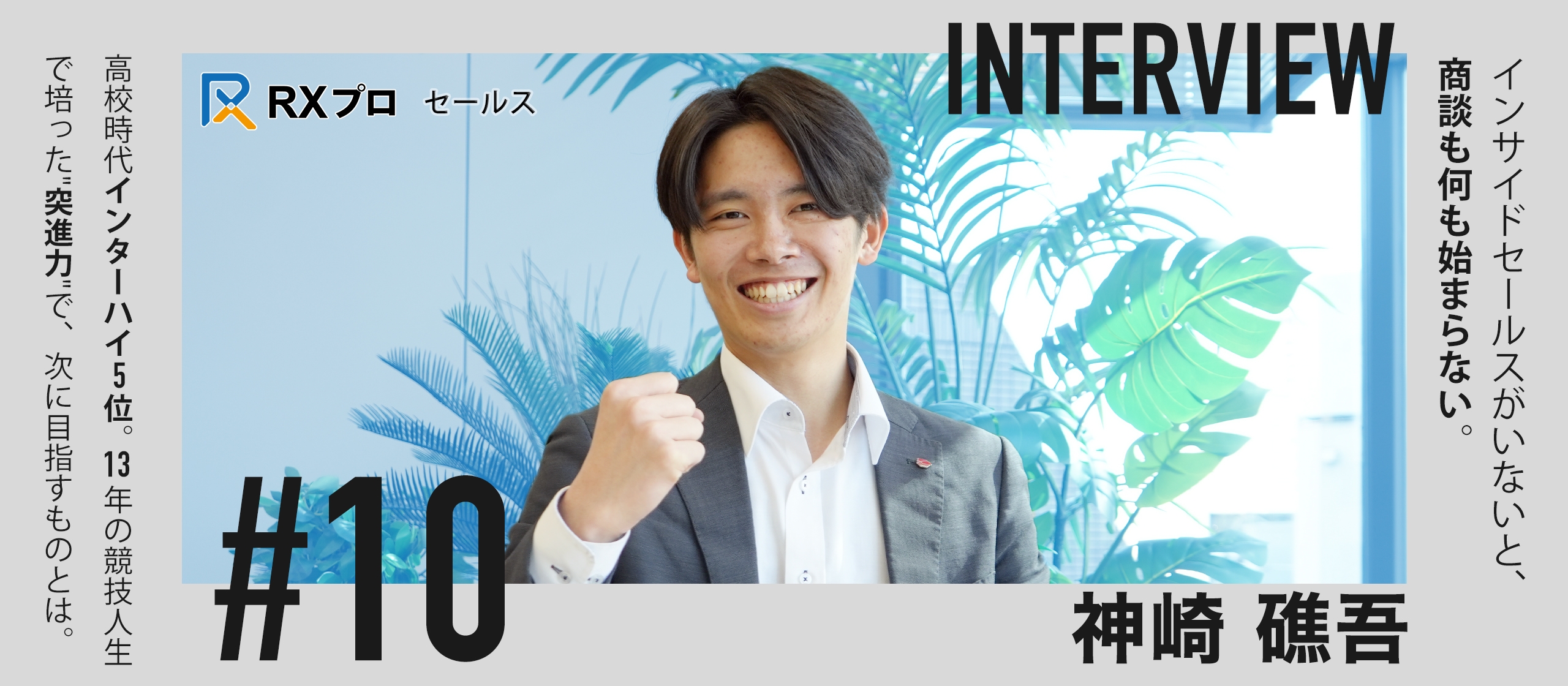 【新卒社員インタビュー】「あの椅子に座る日まで」―23歳が目指すインサイドセールスの頂点